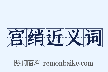 宫绡近义词是什么意思的图片
